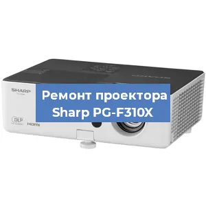 Замена системной платы на проекторе Sharp PG-F310X в Тюмени